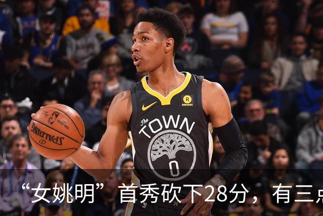“女姚明”首秀砍下28分，有三点比张子宇强，却被篮协的昏招坑了
